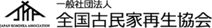 一般社団法人全国古民家再生協会